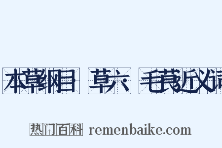 本草纲目·草六·毛茛近义词是什么意思的图片